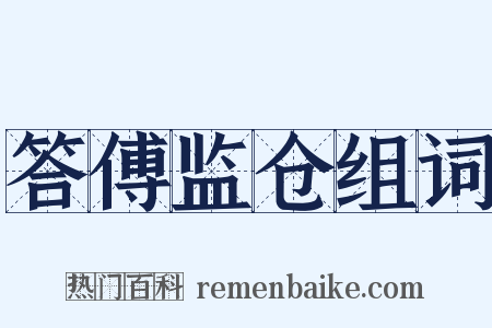 答傅监仓组词是什么意思的图片